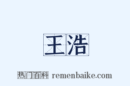王浩是什么意思的图片